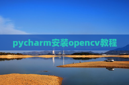 pycharm安装opencv教程