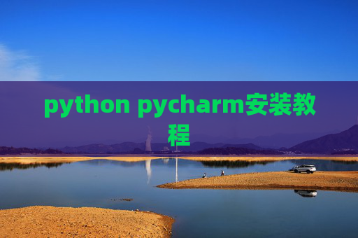 python pycharm安装教程