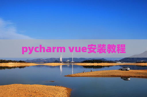pycharm vue安装教程