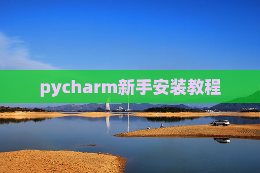pycharm新手安装教程